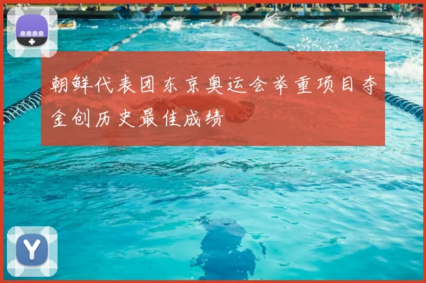 朝鲜代表团东京奥运会举重项目夺金创历史最佳成绩