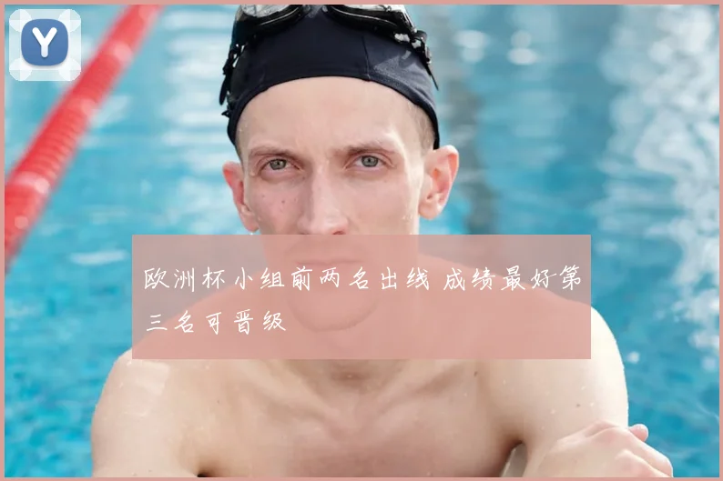 欧洲杯小组前两名出线 成绩最好第三名可晋级
