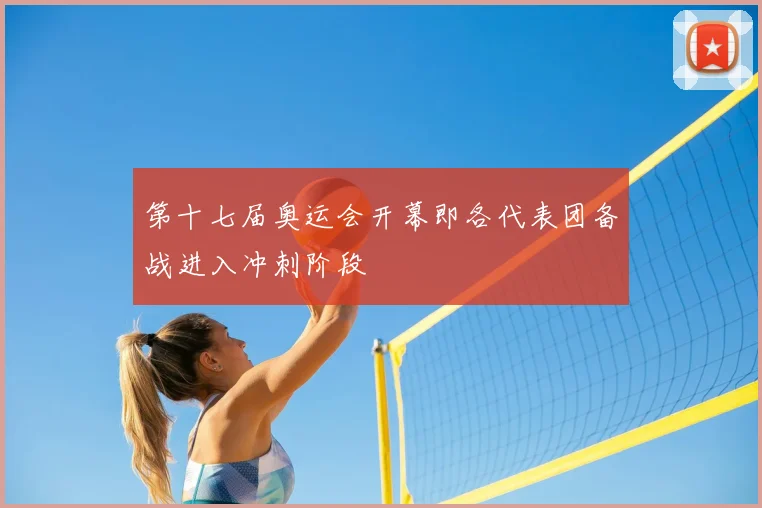 第十七届奥运会开幕即各代表团备战进入冲刺阶段
