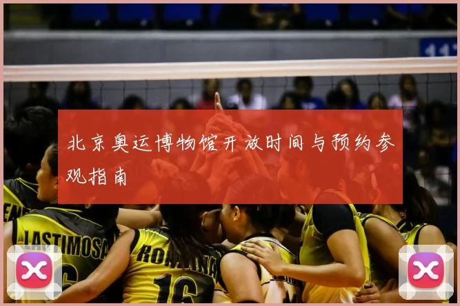 北京奥运博物馆开放时间与预约参观指南