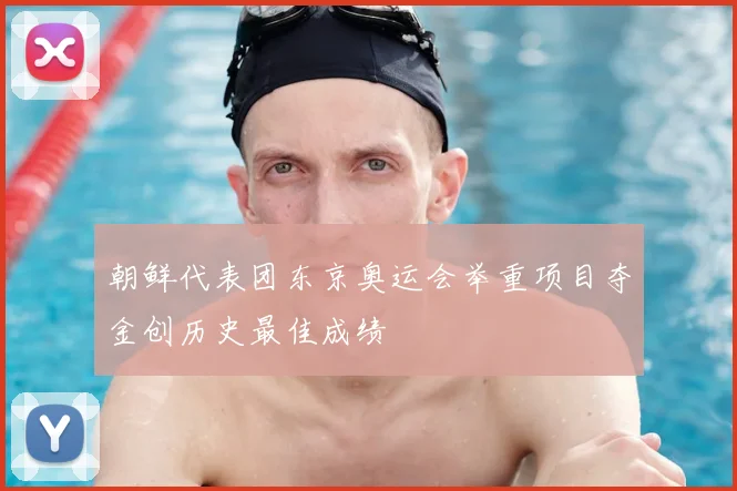 朝鲜代表团东京奥运会举重项目夺金创历史最佳成绩