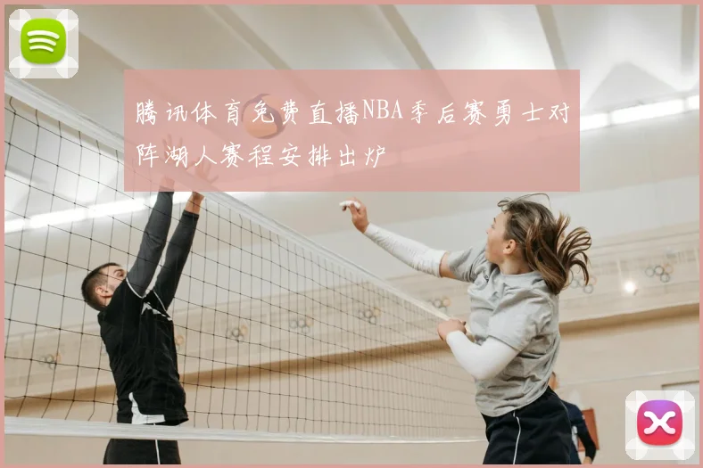 腾讯体育免费直播NBA季后赛勇士对阵湖人赛程安排出炉