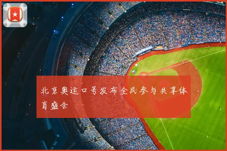 北京奥运口号发布全民参与共享体育盛会