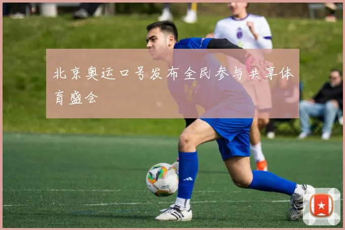 北京奥运口号发布全民参与共享体育盛会