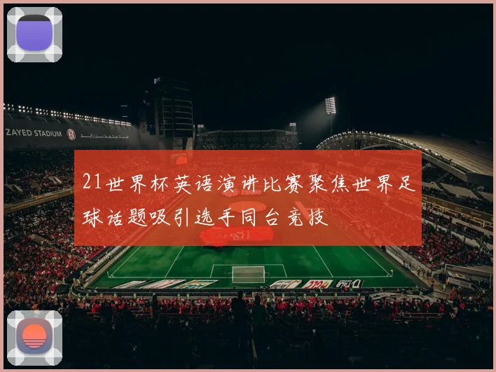 21世界杯英语演讲比赛聚焦世界足球话题吸引选手同台竞技
