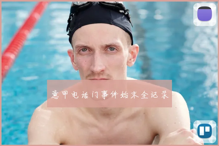 意甲电话门事件始末全记录