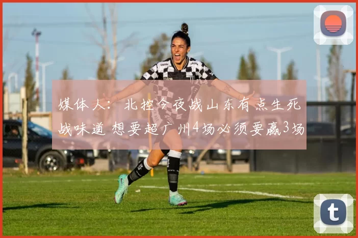媒体人：北控今夜战山东有点生死战味道 想要超广州4场必须要赢3场